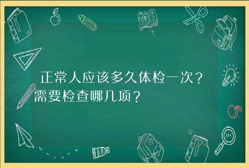 正常人应该多久体检一次？需要检查哪几项？,第1张