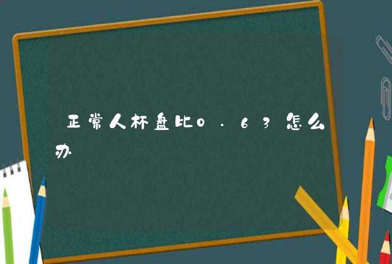 正常人杯盘比0.63怎么办,第1张