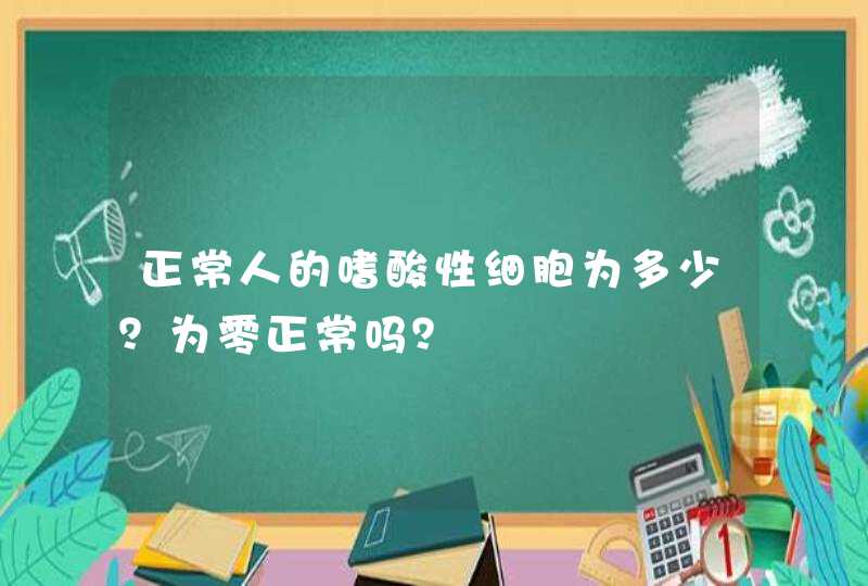 正常人的嗜酸性细胞为多少？为零正常吗？,第1张