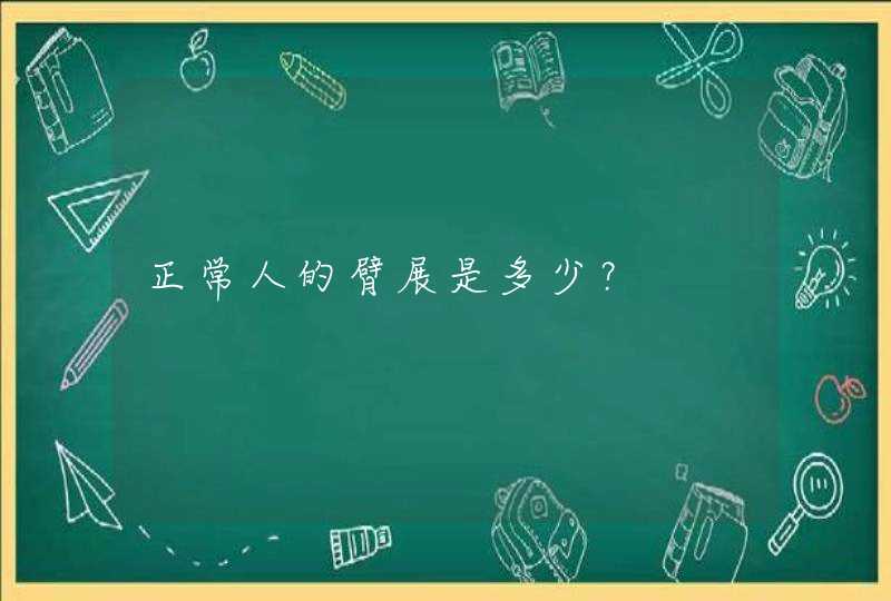 正常人的臂展是多少？,第1张