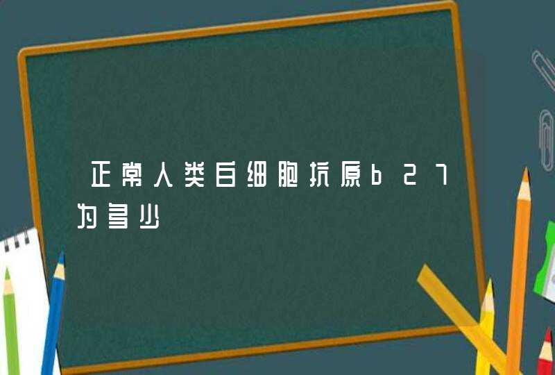 正常人类白细胞抗原b27为多少,第1张