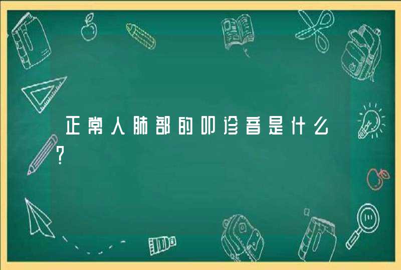 正常人肺部的叩诊音是什么？,第1张