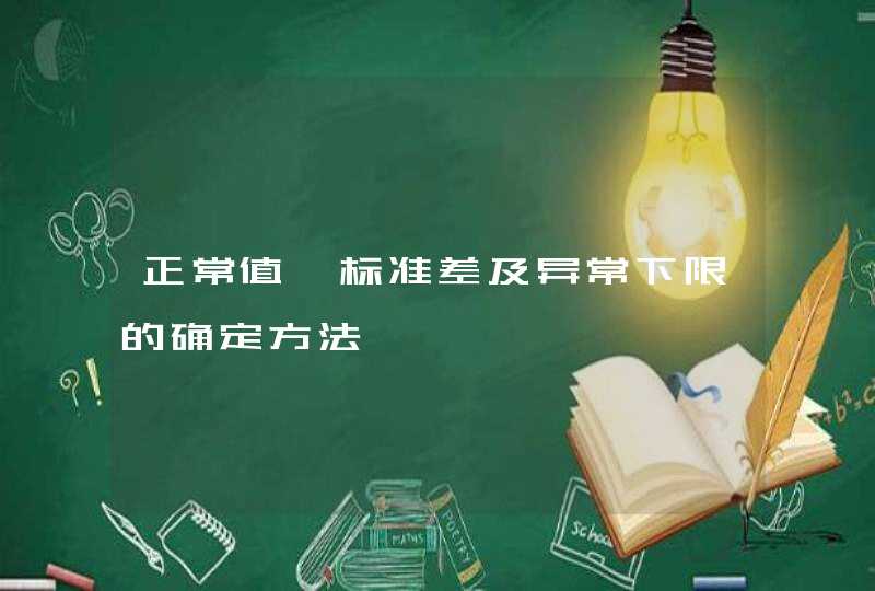 正常值、标准差及异常下限的确定方法,第1张