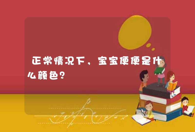 正常情况下，宝宝便便是什么颜色？,第1张