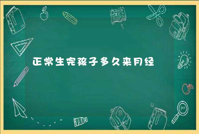 正常生完孩子多久来月经,第1张