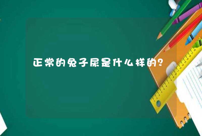 正常的兔子尿是什么样的？,第1张