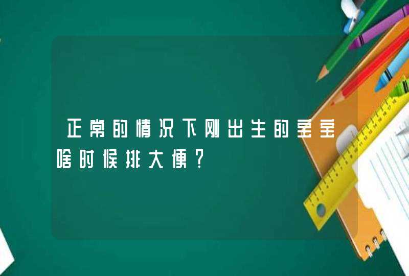 正常的情况下刚出生的宝宝啥时候排大便？,第1张