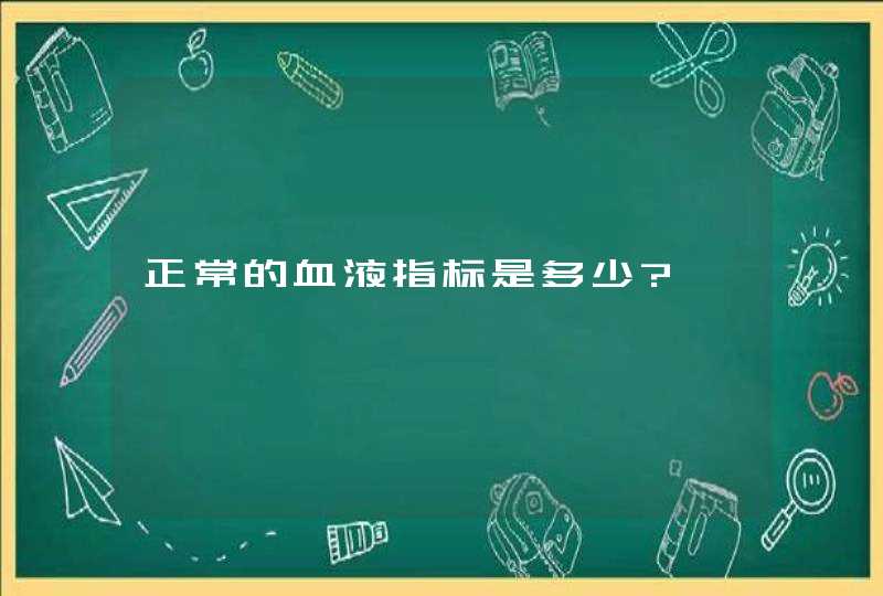 正常的血液指标是多少?,第1张