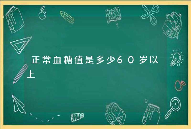 正常血糖值是多少60岁以上,第1张