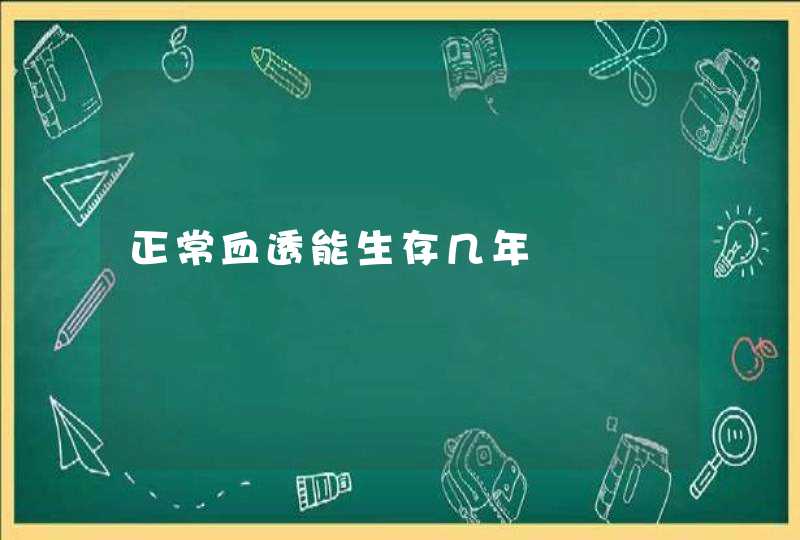 正常血透能生存几年,第1张