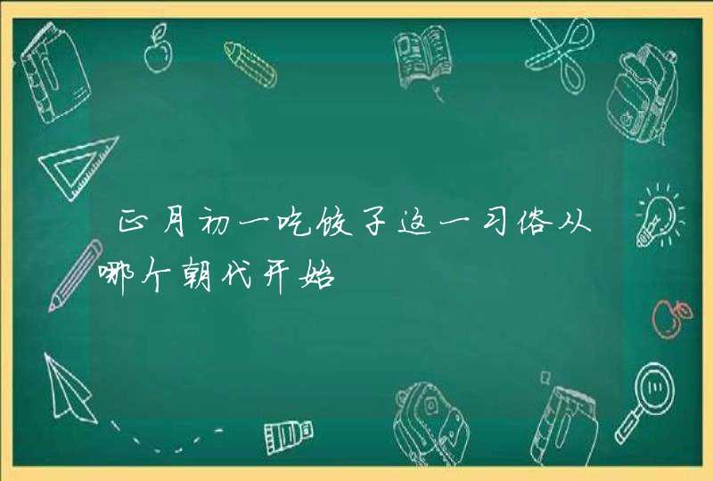 正月初一吃饺子这一习俗从哪个朝代开始,第1张