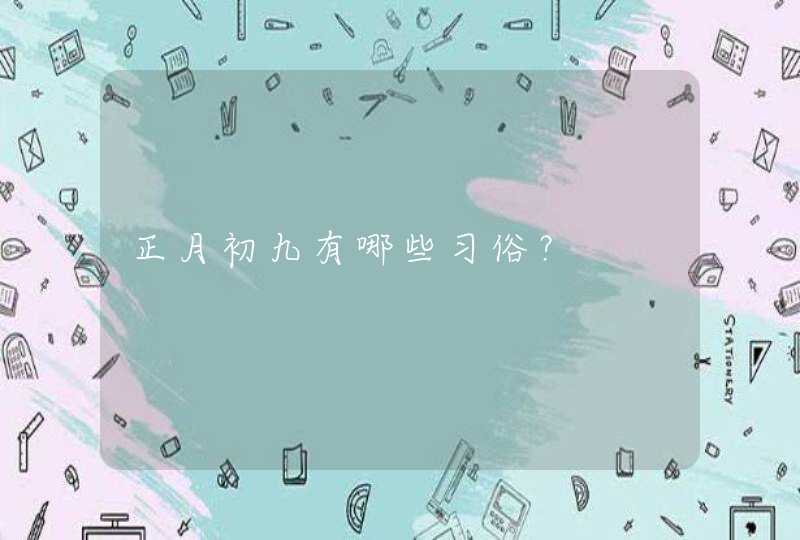 正月初九有哪些习俗？,第1张