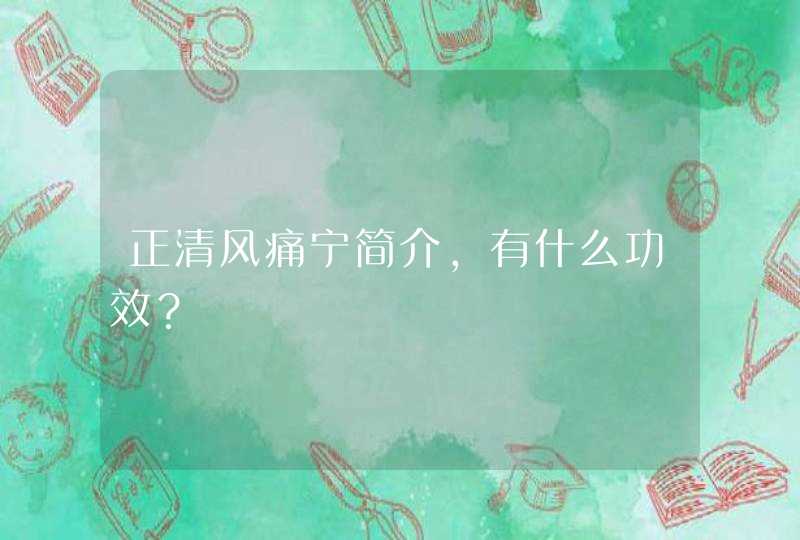 正清风痛宁简介，有什么功效？,第1张