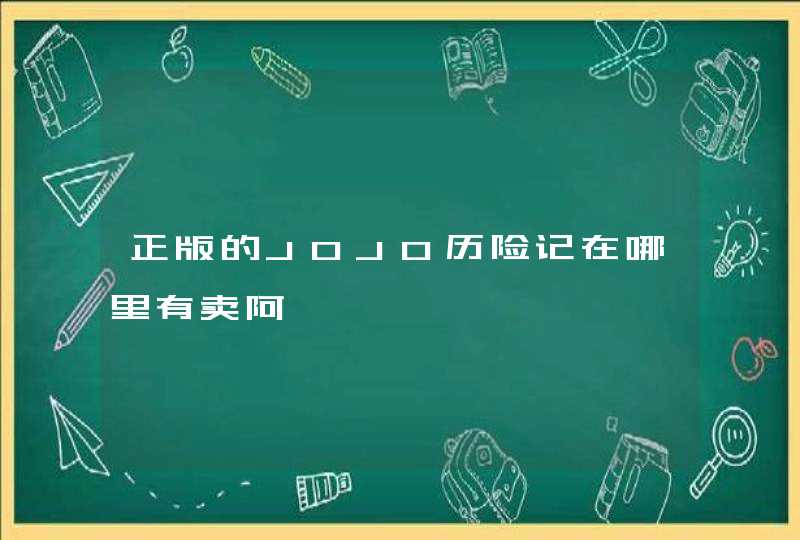 正版的JOJO历险记在哪里有卖阿,第1张