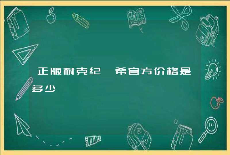 正版耐克纪梵希官方价格是多少,第1张