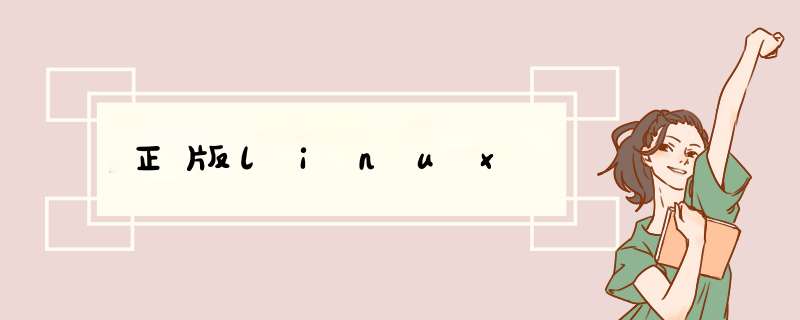 正版linux,第1张