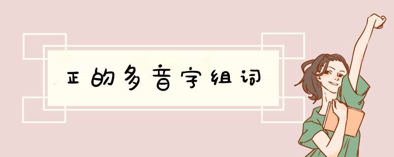 正的多音字组词,第1张