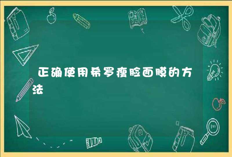 正确使用希罗瘦脸面膜的方法,第1张