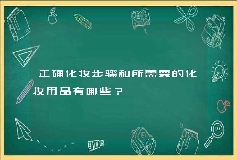 正确化妆步骤和所需要的化妆用品有哪些？,第1张