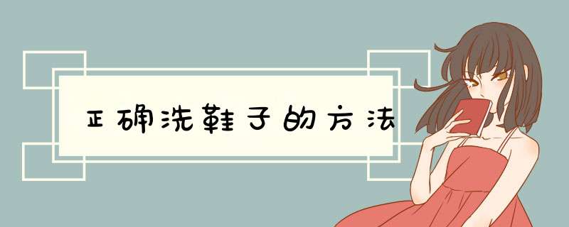 正确洗鞋子的方法,第1张