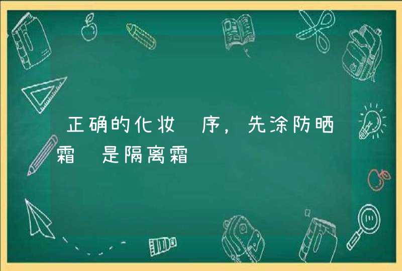 正确的化妆顺序，先涂防晒霜还是隔离霜,第1张