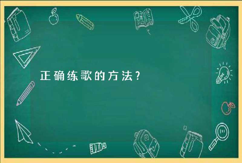 正确练歌的方法？,第1张