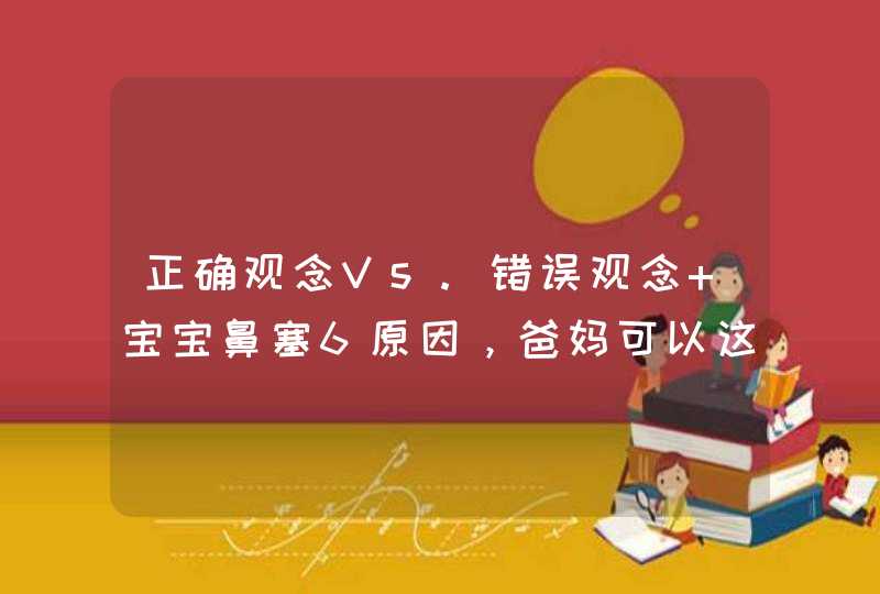 正确观念Vs.错误观念 宝宝鼻塞6原因，爸妈可以这样做,第1张