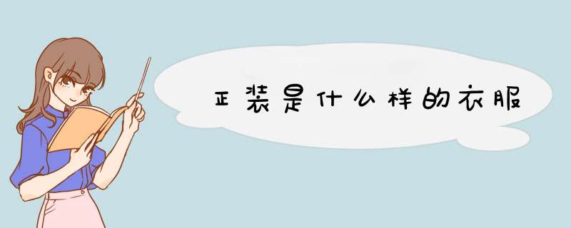 正装是什么样的衣服,第1张