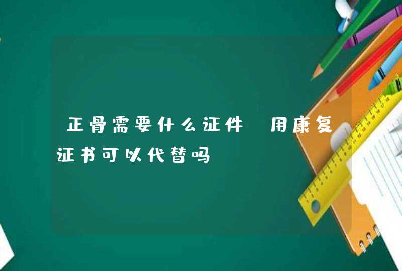 正骨需要什么证件，用康复证书可以代替吗？,第1张