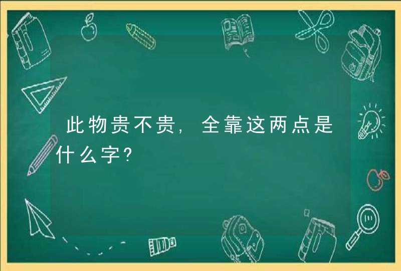 此物贵不贵,全靠这两点是什么字?,第1张