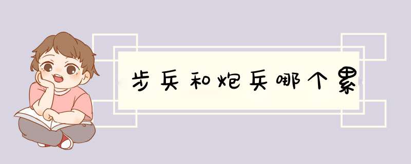 步兵和炮兵哪个累,第1张