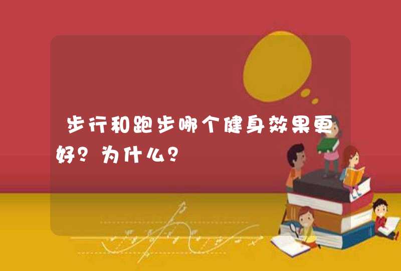 步行和跑步哪个健身效果更好？为什么？,第1张