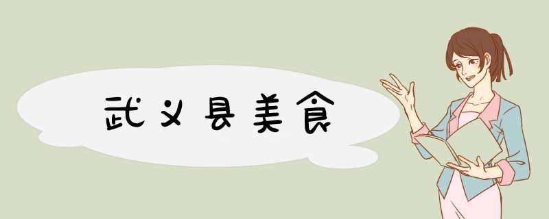 武义县美食,第1张