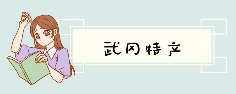 武冈特产,第1张