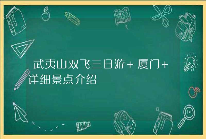 武夷山双飞三日游 厦门 详细景点介绍,第1张