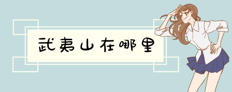 武夷山在哪里,第1张