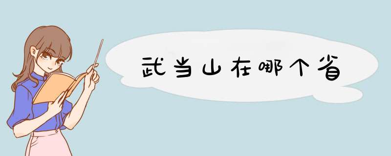 武当山在哪个省,第1张