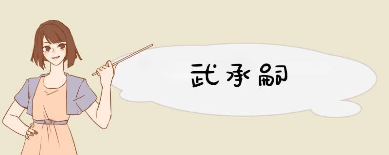 武承嗣,第1张 武承嗣,第1张