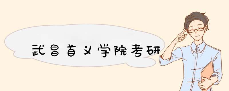 武昌首义学院考研,第1张