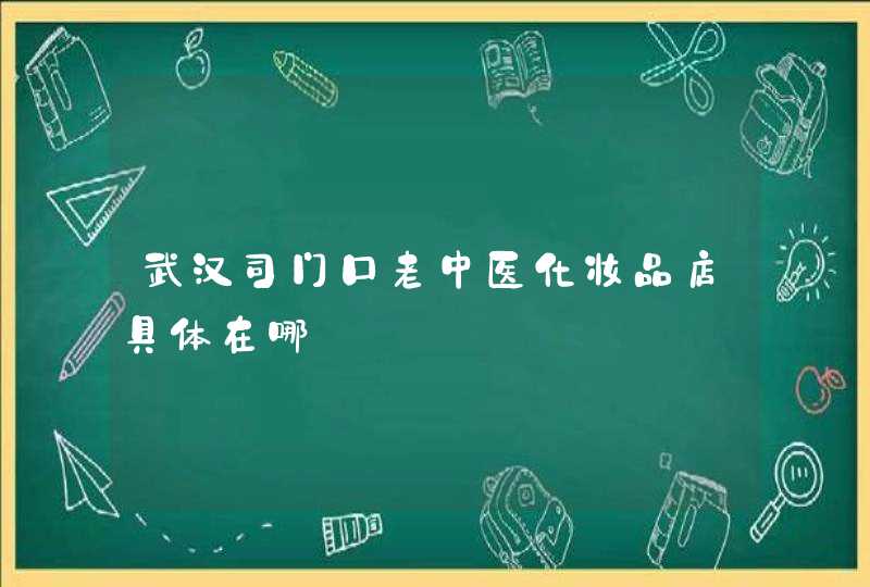 武汉司门口老中医化妆品店具体在哪,第1张