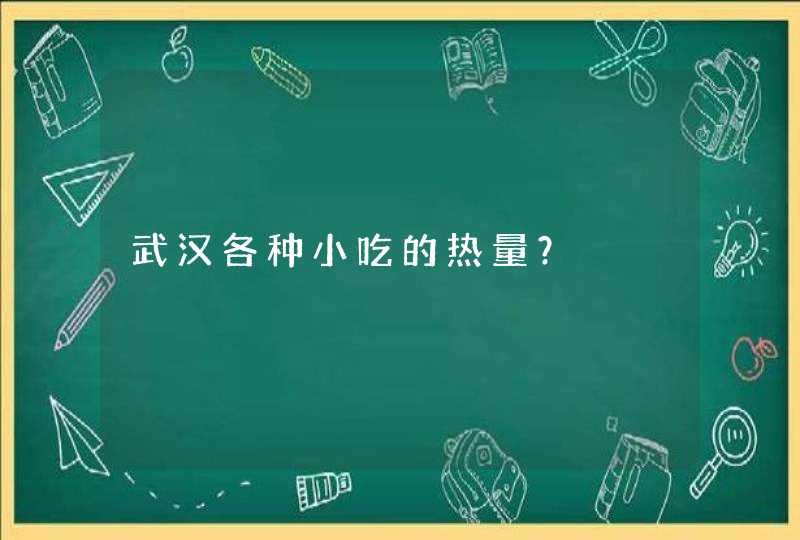 武汉各种小吃的热量？,第1张