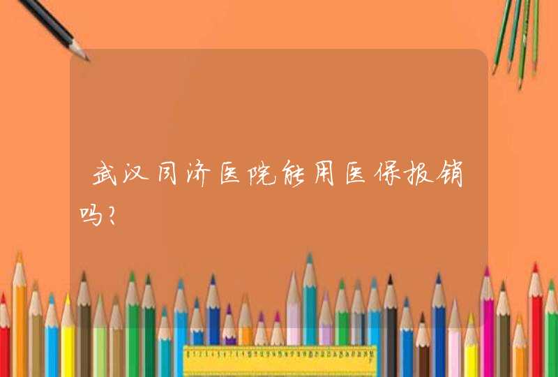 武汉同济医院能用医保报销吗？,第1张