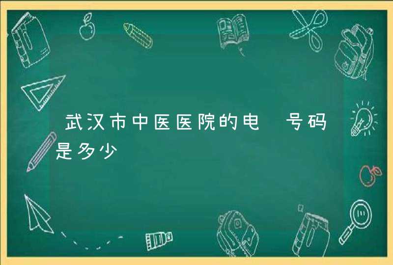 武汉市中医医院的电话号码是多少,第1张