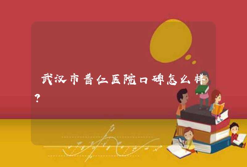 武汉市普仁医院口碑怎么样？,第1张