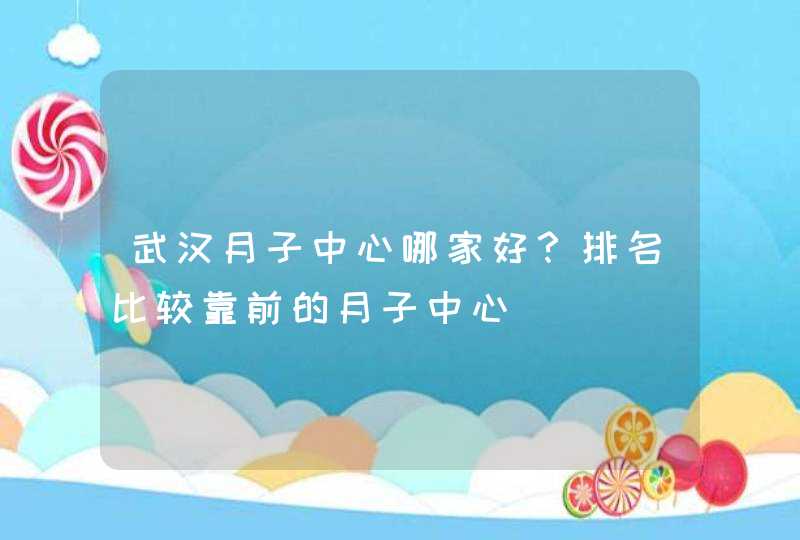 武汉月子中心哪家好？排名比较靠前的月子中心,第1张