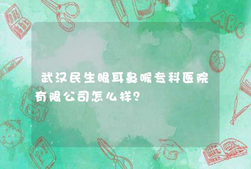 武汉民生眼耳鼻喉专科医院有限公司怎么样？,第1张