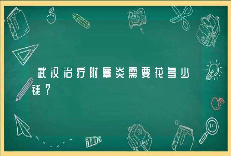 武汉治疗附睾炎需要花多少钱？,第1张