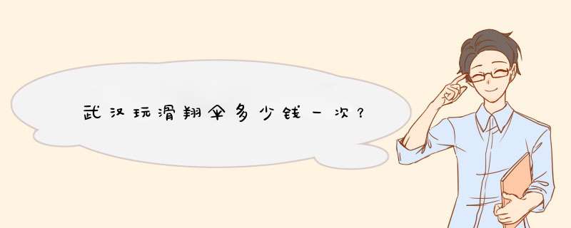 武汉玩滑翔伞多少钱一次？,第1张