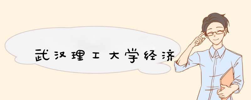 武汉理工大学经济,第1张