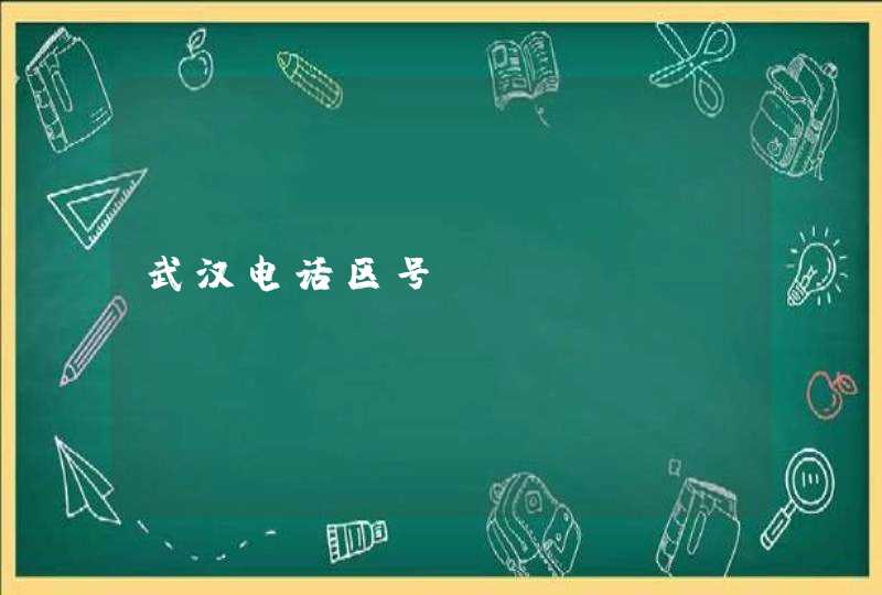 武汉电话区号,第1张